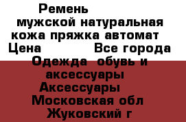 Ремень Millennium мужской натуральная кожа,пряжка-автомат › Цена ­ 1 200 - Все города Одежда, обувь и аксессуары » Аксессуары   . Московская обл.,Жуковский г.